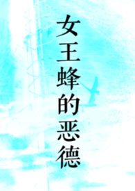 女王蜂的王房很暴力吗
